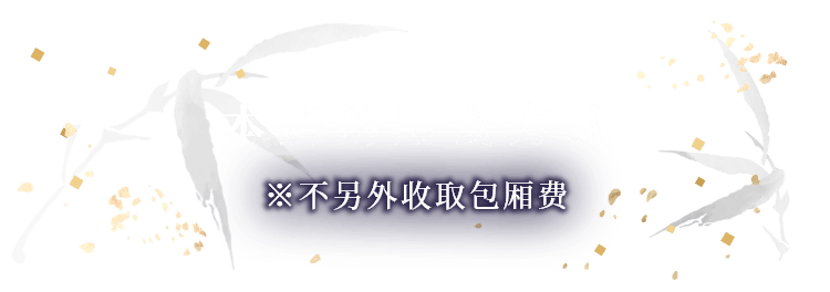 本店的用餐方式 ※不另外收取包厢费