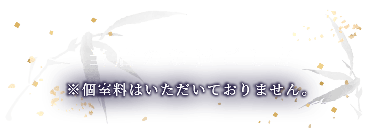 当店のお過ごし方 ※個室料はいただいておりません。