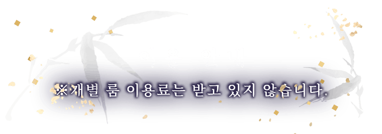 이용 안내 ※개별 룸 이용료는 받고 있지 않습니다.